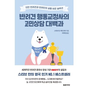 반려견 행동교정사의 고민상담 대백과:10만 반려견과 반려인의 삶을 바꾼 솔루션, 동글디자인, 스티브 만, 마틴 로치