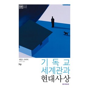 기독교 세계관과 현대사상 : 확대 개정 6판, 제임스 사이어, IVP