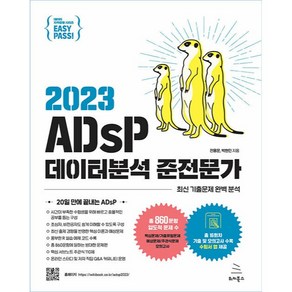 2023 이지패스 ADsP 데이터분석 준전문가