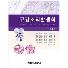 구강조직발생학, 대한나래출판사, 김응권, 김기림,  김윤정,  신명숙,  심연수, 유미현 외,신제원