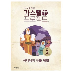 가스펠 프로젝트 구약 2 : 하나님의 구출 계획 고학년 교사용 개정판, Lifeway Kids, 두란노