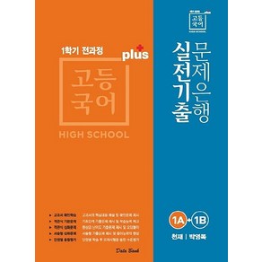 고등국어 실전기출 문제은행 플러스 1A+1B 천재 박영목, 데이터뱅크, 국어영역