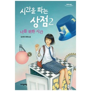 시간을 파는 상점 2(큰글자도서)