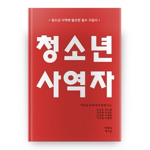 청소년 사역자:청소년 사역에 필요한 필수 지침서, 민영사