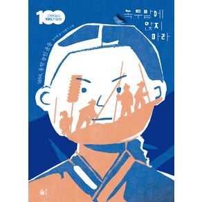 녹두밭에 앉지 마라:1894 동학 농민 운동, 단품, 풀빛, 손주현 글/신슬기 그림