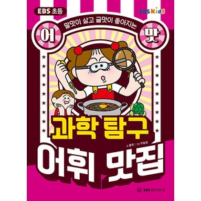 EBS 초등 어맛! 과학 탐구 어휘 맛집