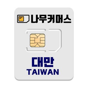 나무커머스 대만 유심칩, 5일, 총 20GB 소진시 저속 무제한, 1개