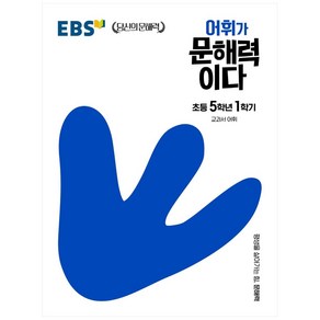 EBS 어휘가 문해력이다 초등 국어 5-1:교과서 어휘