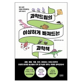 과학드림의 이상하게 빠져드는 과학책:읽다 보면 저절로 똑똑해지는 과학 이야기