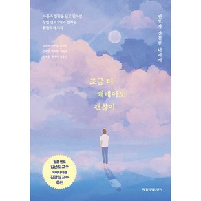 조금 더 헤매어도 괜찮아 멘토가 간절한 너에게