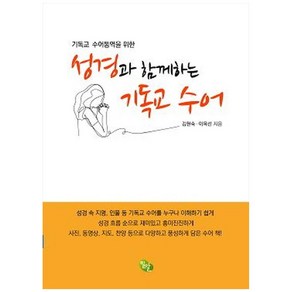 기독교 수어통역을 위한성경과 함께하는 기독교 수어, 밀알