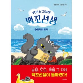 백 번 산 고양이 백꼬선생 : 망각의 물약, 우리학교