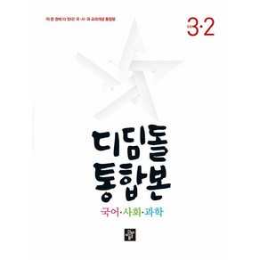 디딤돌 통합본 국어 사회 과학, 국사과, 초등 3-2