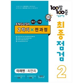 2023 100발 100중 최종점검 기출문제집 영어 중 2-2 전과정(미래엔 최연희)(2022)