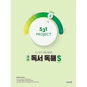 531 Project(프로젝트) 고등 국어 독서 독해 S(Speedy)(2024):효과 빠른 약점 처방전