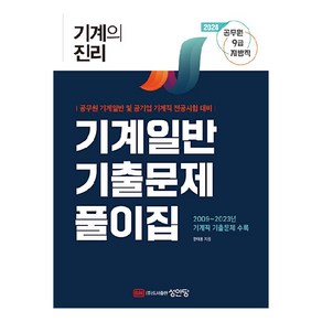 기계의 진리 : 기계일반 기출문제풀이집