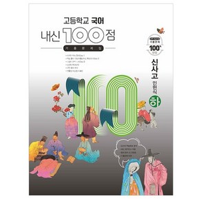 고등학교 국어 내신 100점 기출문제집 신사고 민현식 (하) (2024년), 학문북스