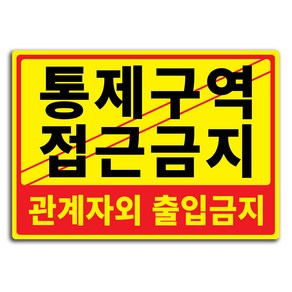 안내 표지판 무광 A3, 통제구역 접근금지, 1개