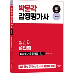 2024 감정평가사 설민법 단원별 기출문제집 1차 제2판