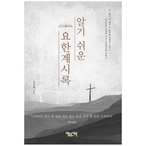 알기 쉬운 요한계시록, 베드로서원