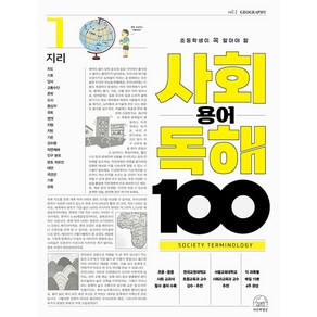 초등학생이 꼭 알아야 할 사회 용어 독해 100 지리 1, 전학년, 세번째행성