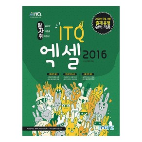 발자취 ITQ 엑셀 2016