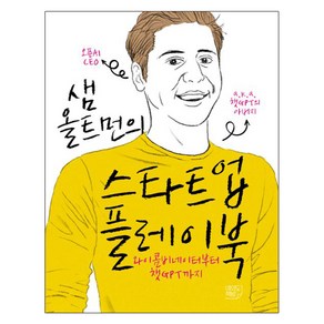 샘 올트먼의 스타트업 플레이북 : 와이콤비네이터부터 챗GPT까지, 여의도책방, 샘 올트먼