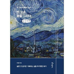 반 고흐 꿈을 그리다(큰글씨책):반 고흐의 예술과 영성, 라영환, 피톤치드