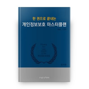 한 권으로 끝내는 개인정보보호 마스터플랜 ve.2.64, 글로벌에잇