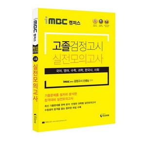 iMBC 캠퍼스 고졸 검정고시 실전모의고사, 지식과미래