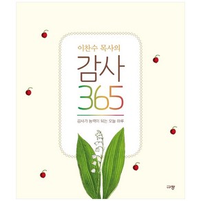 이찬수 목사의 감사 365