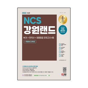 2022 최신판 강원랜드 NCS + 한국사 + 최종점검 모의고사 4회 + 무료NCS특강, 시대고시기획