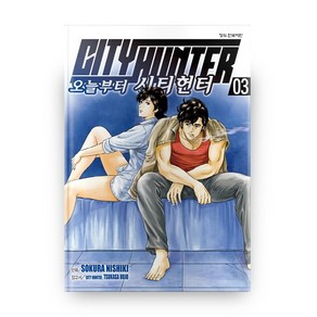 오늘부터 CITY HUNTER 시티헌터 3, 학산문화사