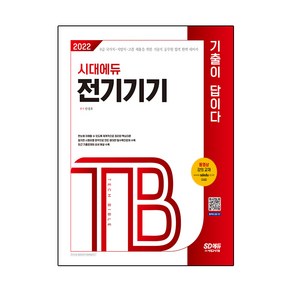 2022 전기기기 기출이 답이다:9급 국가직·지방직·고졸 채용을 위한 기술직 공무원 합격 완벽 대비서, 시대고시기획