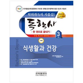 2023 식생활과 건강 한권으로 끝내기(독학사 가정학 3단계), 2023 식생활과 건강 한권으로 끝내기(독학사 가정.., 교육부은하원격평생교육원 학위취득연구소(저), 은하출판사