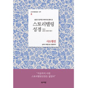 성경 전 장을 이야기로 풀어쓴스토리텔링성경 신약 5: 사도행전:십자가 복음 들고 땅끝까지