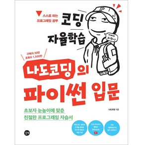 코딩 자율학습 나도코딩의 파이썬 입문:초보자 눈높이에 맞춘 친절한 프로그래밍 자습서