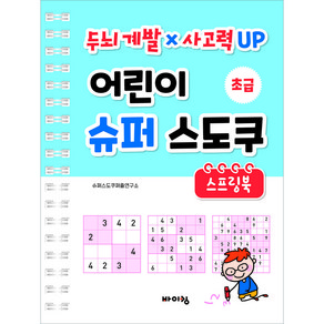 어린이 슈퍼 스도쿠 스프링북: 초급:두뇌 계발 × 사고력 UP