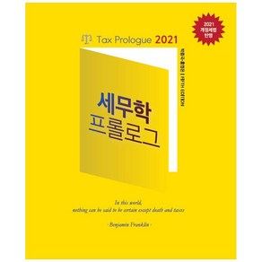 세무학 프롤로그(2021):2021 개정세법 반영, 신영사, 박종국, 홍영은