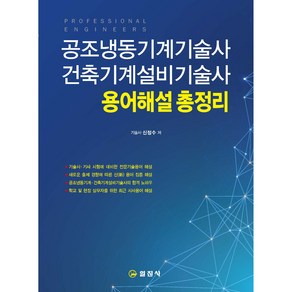 공조냉동기계기술사 건축기계설비기술사 용어해설총정리