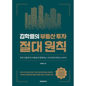 김학렬의 부동산 투자 절대 원칙:최강 인플루언서 빠숑과 함께하는 나의 평생 부동산 교과서, 에프엔미디어, 김학렬