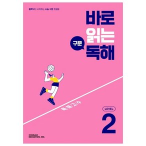 바로 읽는 구문 독해 Level 2