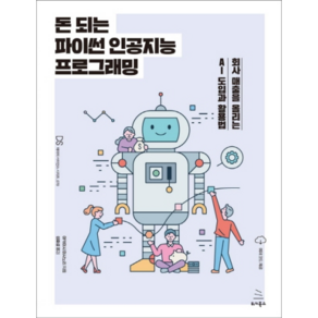 돈 되는 파이썬 인공지능 프로그래밍:회사 매출을 올리는 AI 도입과 활용법, 위키북스