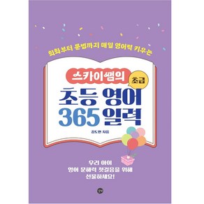 스카이쌤의 초등 영어 365 일력 초급