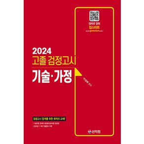 2024 고졸 검정고시 기술 · 가정