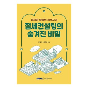 절세컨설팅의 숨겨진 비밀, 삼일인포마인, 황범석, 황희곤