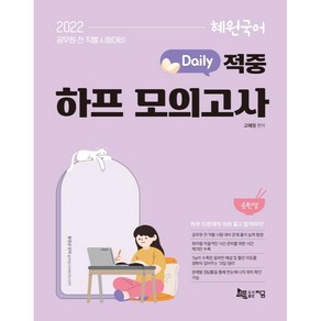 2022 혜원국어 Daily 적중 하프 모의고사 순한맛: 10문제씩 16회 모의문제 구성