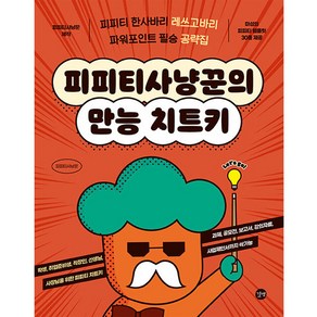 피피티사냥꾼의 만능 치트키:피피티 한사바리 레쓰고바리 파워포인트 필승 공략집, 길벗