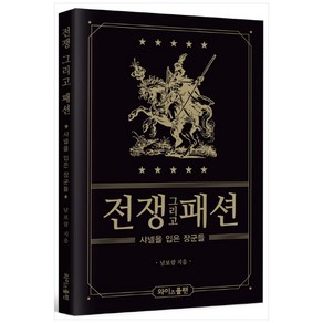 전쟁 그리고 패션:샤넬을 입은 장군들, 와이즈플랜, 남보람