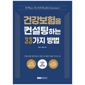 건강보험을 컨설팅하는 33가지 방법:, 네오머니, 김문성, 홍성민